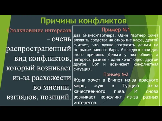 Причины конфликтов Столкновение интересов – очень распространенный вид конфликтов, который