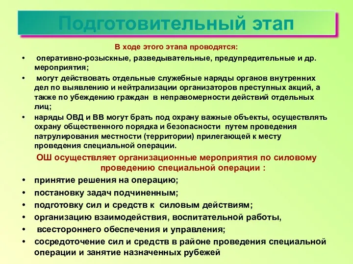 В ходе этого этапа проводятся: оперативно-розыскные, разведывательные, предупредительные и др.