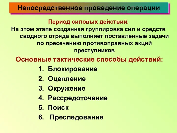 Период силовых действий. На этом этапе созданная группировка сил и