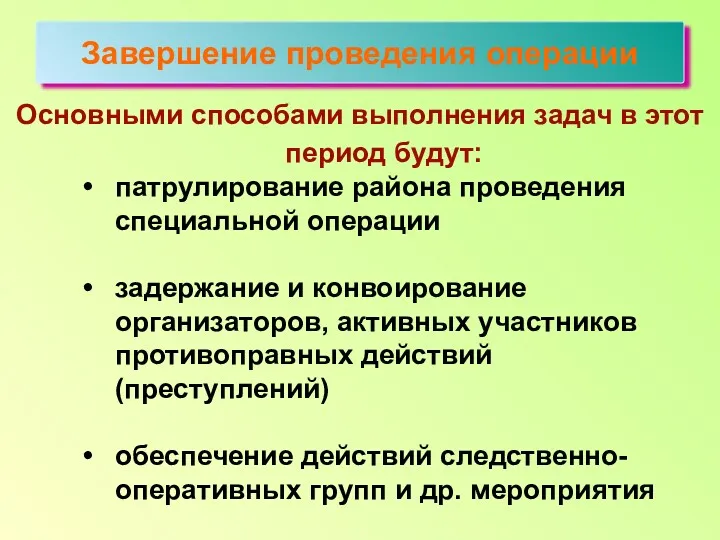 Основными способами выполнения задач в этот период будут: патрулирование района