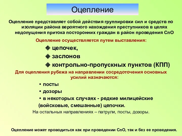 Оцепление Оцепление представляет собой действия группировки сил и средств по