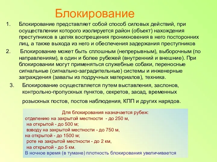 Блокирование Блокирование представляет собой способ силовых действий, при осуществлении которого