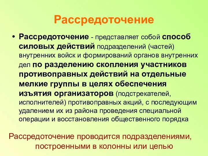 Рассредоточение Рассредоточение - представляет собой способ силовых действий подразделений (частей)