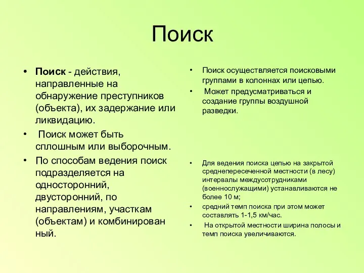 Поиск Поиск - действия, направленные на обнаружение преступников (объекта), их