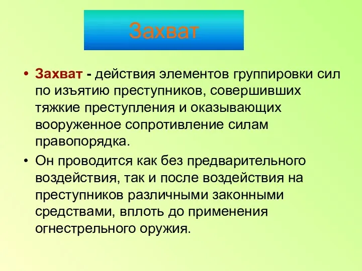 Захват Захват - действия элементов группировки сил по изъятию преступников,