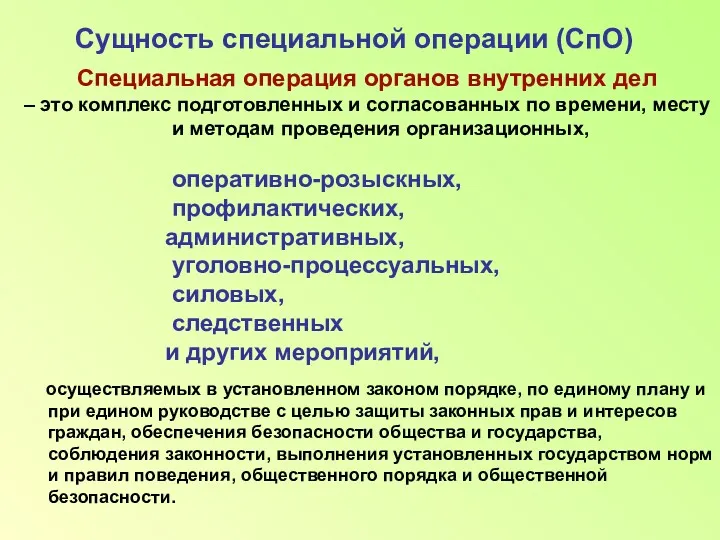 Сущность специальной операции (СпО) Специальная операция органов внутренних дел –