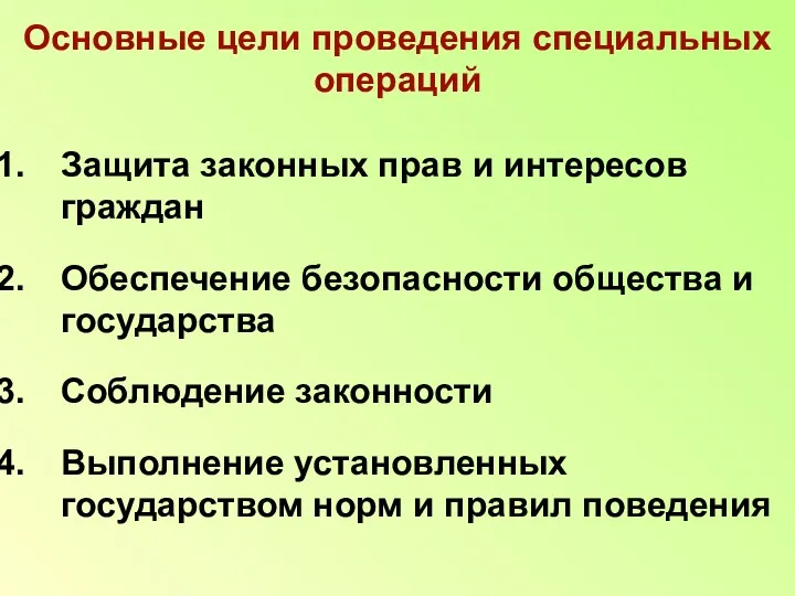 Основные цели проведения специальных операций Защита законных прав и интересов