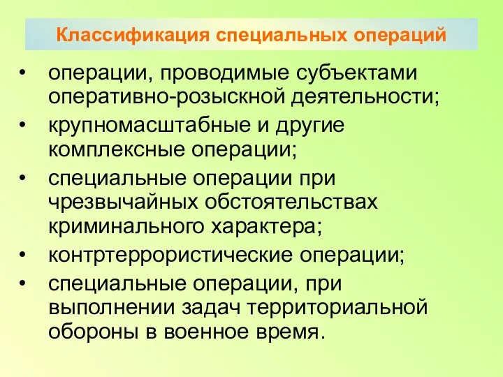 Классификация специальных операций операции, проводимые субъектами оперативно-розыскной деятельности; крупномасштабные и