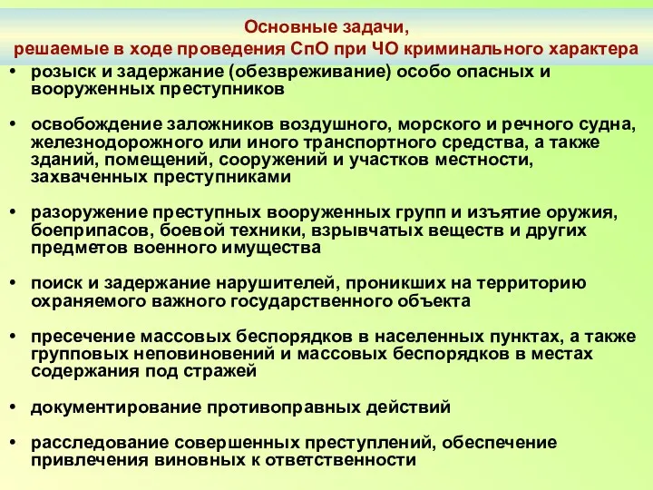 Основные задачи, решаемые в ходе проведения СпО при ЧО криминального