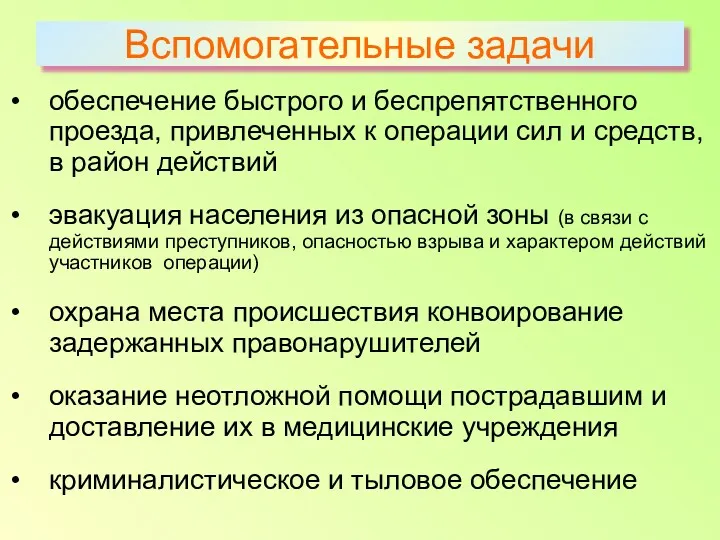 Вспомогательные задачи обеспечение быстрого и беспрепятственного проезда, привлеченных к операции