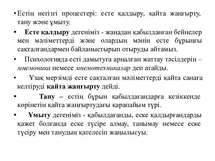 Естiң негiзгi процестерi: есте қалдыру, қайта жаңғырту, тану және ұмыту.