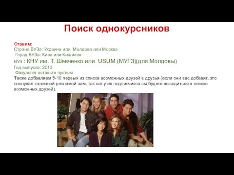 Поиск однокурсников Ставим: Страна ВУЗа: Украина или Молдова или Москва
