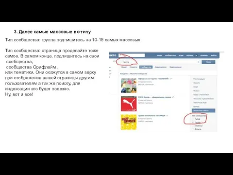3. Далее самые массовые по типу Тип сообщества: группа подпишитесь