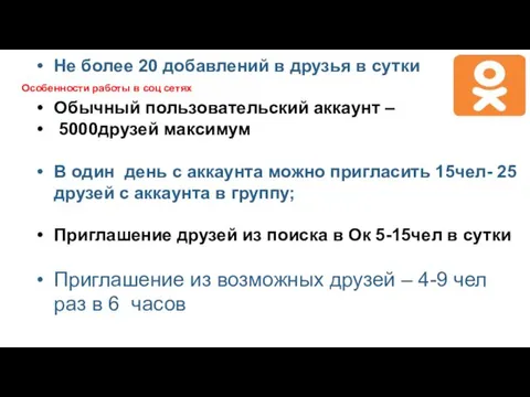 Особенности работы в соц сетях Не более 20 добавлений в