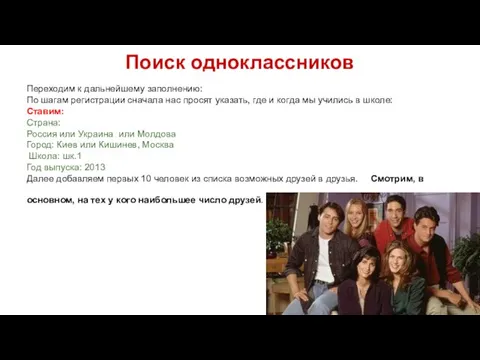 Поиск одноклассников Переходим к дальнейшему заполнению: По шагам регистрации сначала