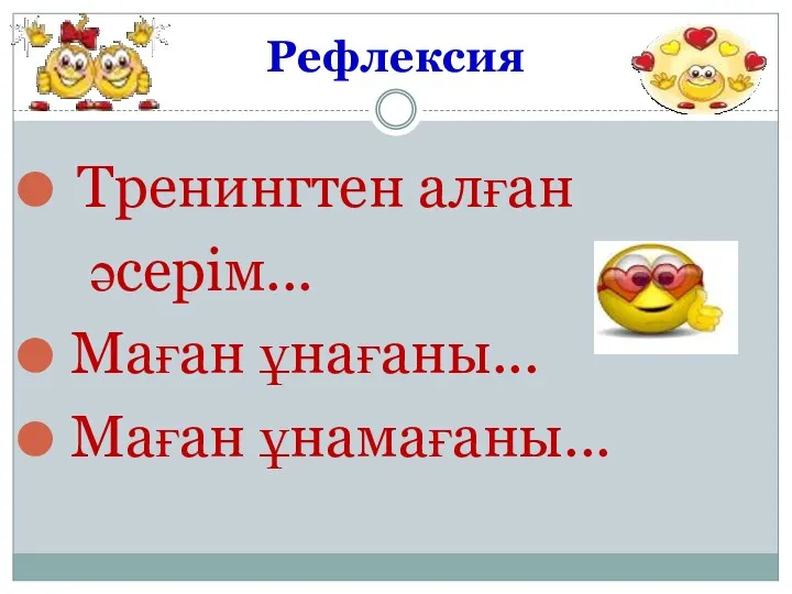 Рефлексия Тренингтен алған әсерім... Маған ұнағаны... Маған ұнамағаны...