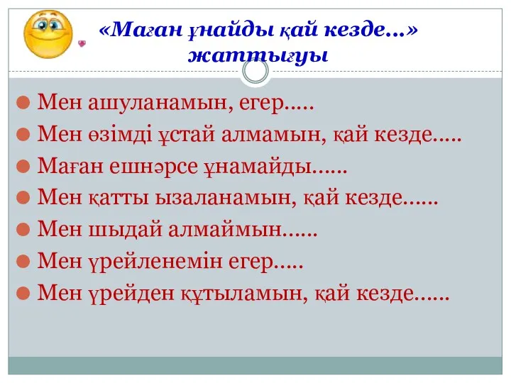 «Маған ұнайды қай кезде...» жаттығуы Мен ашуланамын, егер..... Мен өзімді