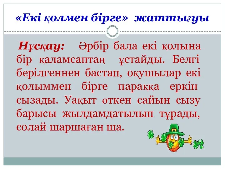 «Екі қолмен бірге» жаттығуы Нұсқау: Әрбір бала екі қолына бір