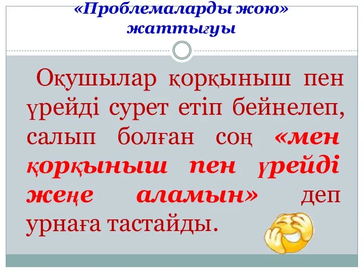 «Проблемаларды жою» жаттығуы Оқушылар қорқыныш пен үрейді сурет етіп бейнелеп,