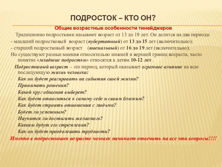 ПОДРОСТОК – КТО ОН? Общие возрастные особенности тинейджеров Традиционно подростками называют возраст от