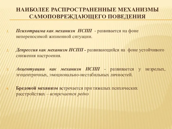 НАИБОЛЕЕ РАСПРОСТРАНЕННЫЕ МЕХАНИЗМЫ САМОПОВРЕЖДАЮЩЕГО ПОВЕДЕНИЯ Психотравма как механизм НСПП - развивается на фоне