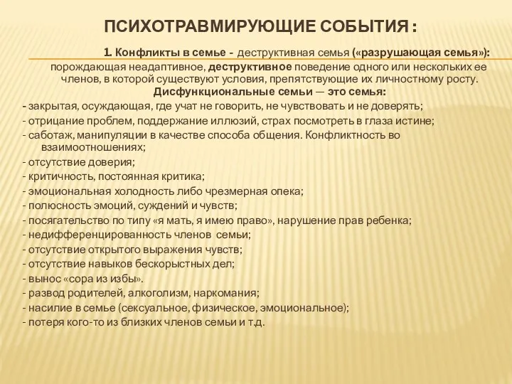 ПСИХОТРАВМИРУЮЩИЕ СОБЫТИЯ : 1. Конфликты в семье - деструктивная семья («разрушающая семья»): порождающая