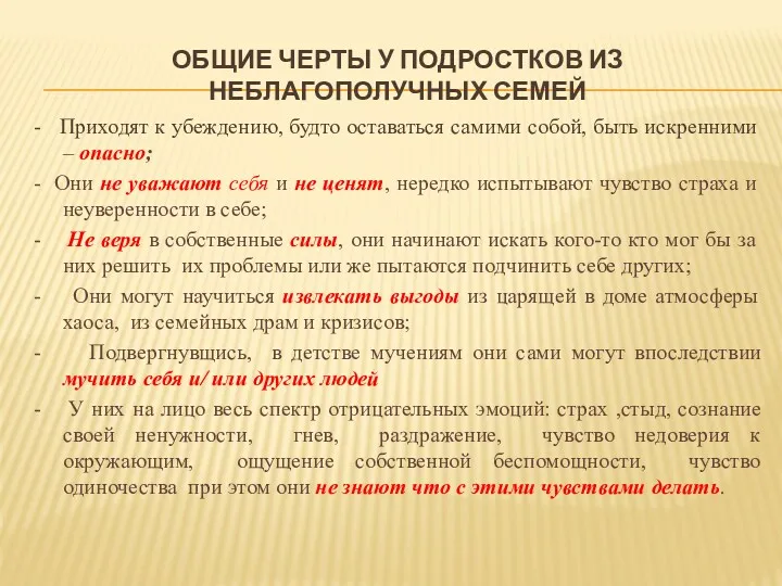 ОБЩИЕ ЧЕРТЫ У ПОДРОСТКОВ ИЗ НЕБЛАГОПОЛУЧНЫХ СЕМЕЙ - Приходят к убеждению, будто оставаться