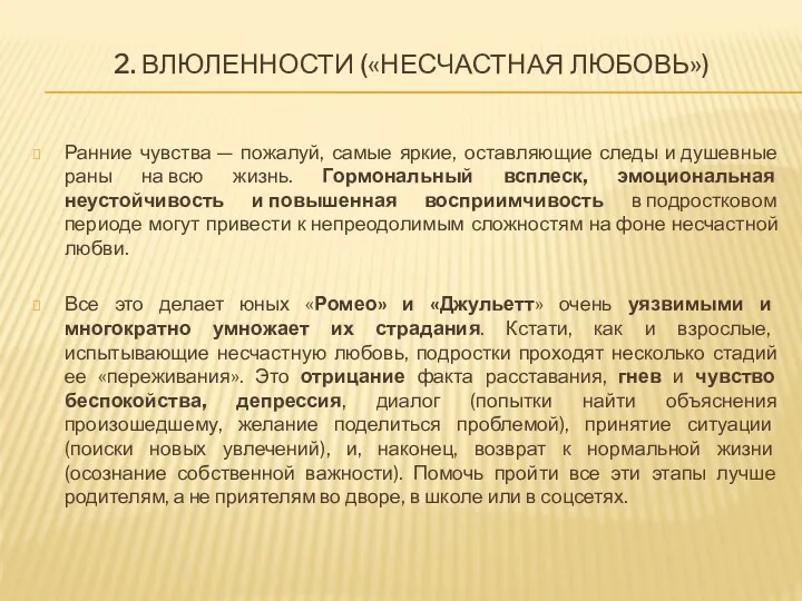 2. ВЛЮЛЕННОСТИ («НЕСЧАСТНАЯ ЛЮБОВЬ») Ранние чувства — пожалуй, самые яркие, оставляющие следы и