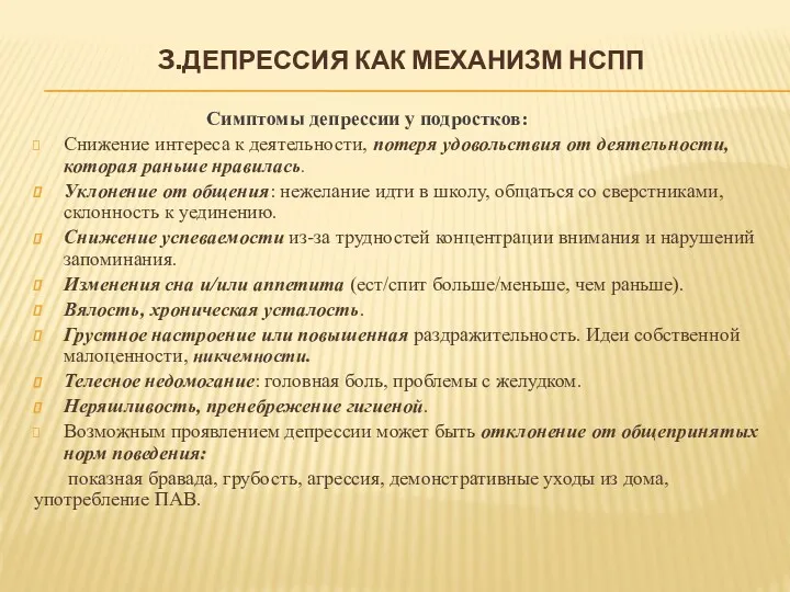 3.ДЕПРЕССИЯ КАК МЕХАНИЗМ НСПП Симптомы депрессии у подростков: Снижение интереса к деятельности, потеря