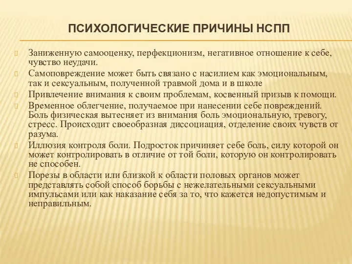 ПСИХОЛОГИЧЕСКИЕ ПРИЧИНЫ НСПП Заниженную самооценку, перфекционизм, негативное отношение к себе, чувство неудачи. Самоповреждение