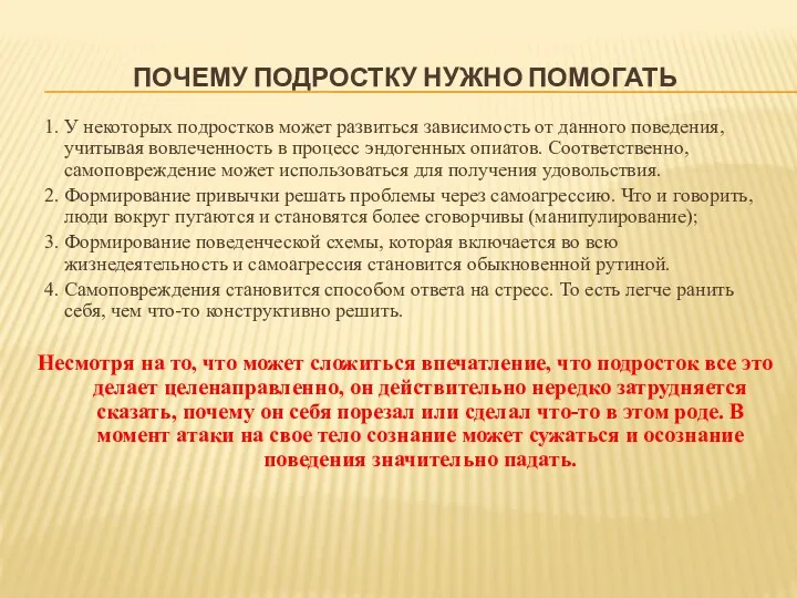 ПОЧЕМУ ПОДРОСТКУ НУЖНО ПОМОГАТЬ 1. У некоторых подростков может развиться зависимость от данного