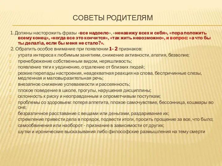 СОВЕТЫ РОДИТЕЛЯМ 1. Должны насторожить фразы «все надоело», «ненавижу всех и себя», «пора