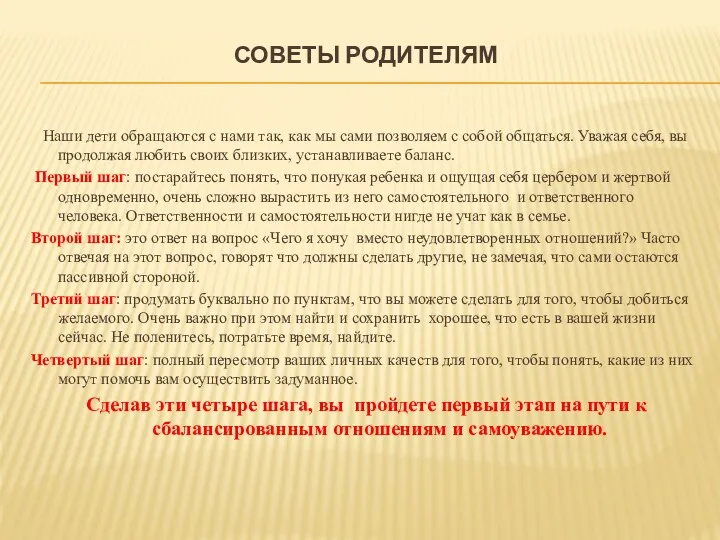 СОВЕТЫ РОДИТЕЛЯМ Наши дети обращаются с нами так, как мы сами позволяем с