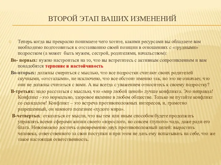 ВТОРОЙ ЭТАП ВАШИХ ИЗМЕНЕНИЙ Теперь когда вы прекрасно понимаете чего хотите, какими ресурсами