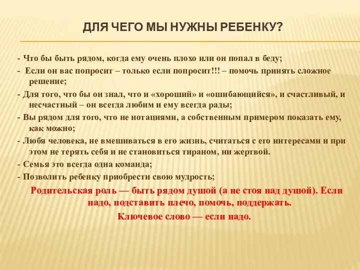 ДЛЯ ЧЕГО МЫ НУЖНЫ РЕБЕНКУ? - Что бы быть рядом, когда ему очень