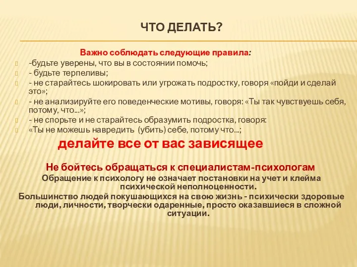 ЧТО ДЕЛАТЬ? Важно соблюдать следующие правила: -будьте уверены, что вы в состоянии помочь;