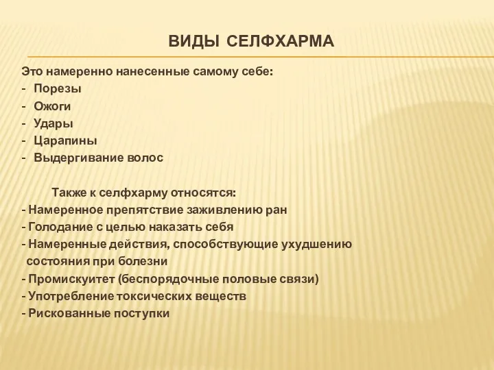 ВИДЫ СЕЛФХАРМА Это намеренно нанесенные самому себе: - Порезы - Ожоги - Удары