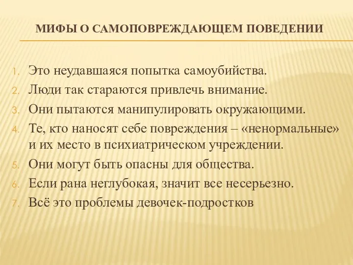 МИФЫ О САМОПОВРЕЖДАЮЩЕМ ПОВЕДЕНИИ Это неудавшаяся попытка самоубийства. Люди так стараются привлечь внимание.