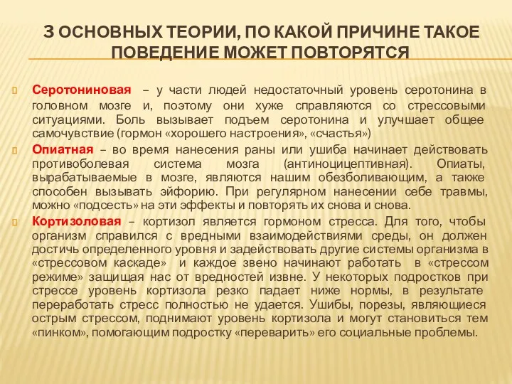 3 ОСНОВНЫХ ТЕОРИИ, ПО КАКОЙ ПРИЧИНЕ ТАКОЕ ПОВЕДЕНИЕ МОЖЕТ ПОВТОРЯТСЯ Серотониновая – у