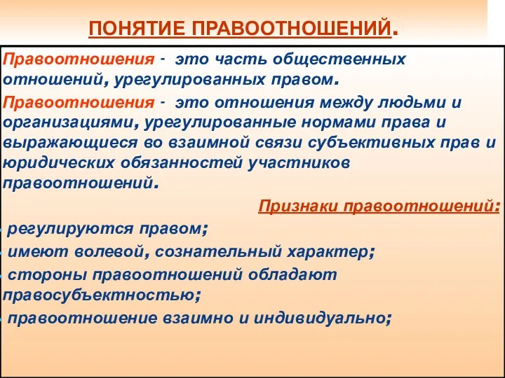 ПОНЯТИЕ ПРАВООТНОШЕНИЙ. Правоотношения - это часть общественных отношений, урегулированных правом.