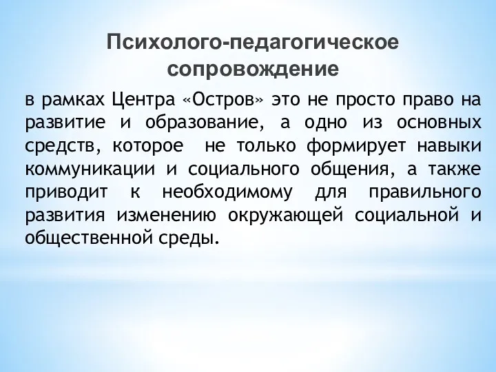 Психолого-педагогическое сопровождение в рамках Центра «Остров» это не просто право