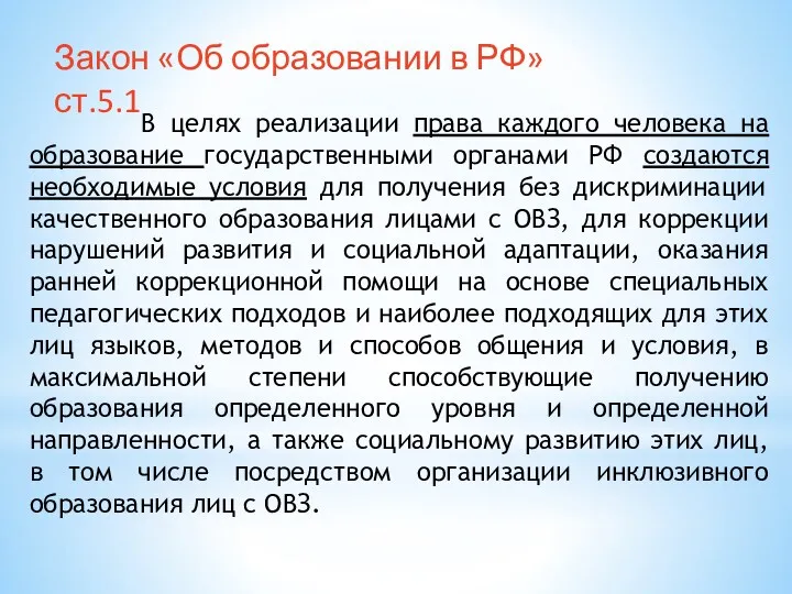 Закон «Об образовании в РФ» ст.5.1 В целях реализации права каждого человека на