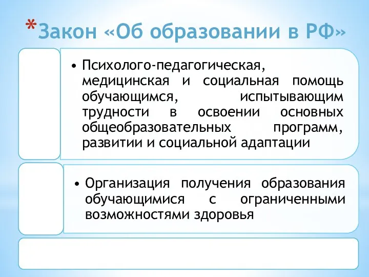 Закон «Об образовании в РФ»