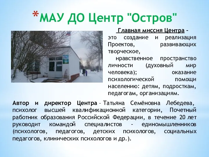 МАУ ДО Центр "Остров" Автор и директор Центра – Татьяна Семёновна Лебедева, психолог