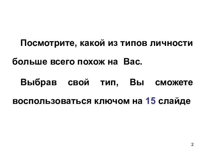 Посмотрите, какой из типов личности больше всего похож на Вас.