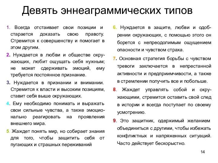 Девять эннеаграммических типов 1. Всегда отстаивает свои позиции и старается