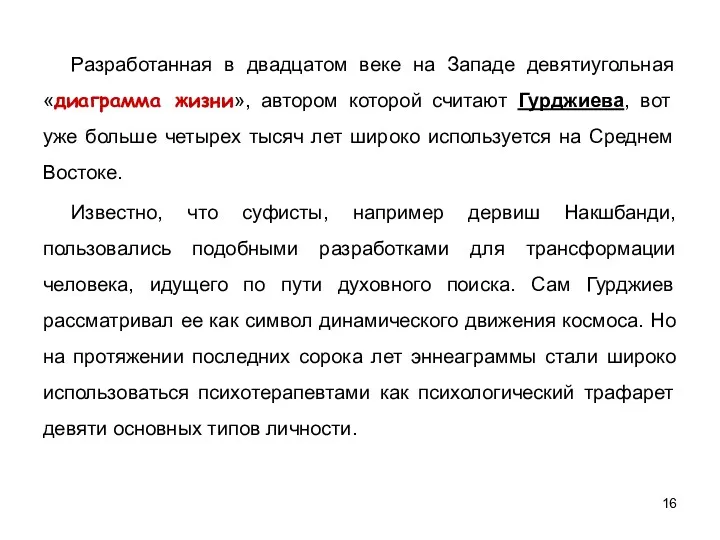 Разработанная в двадцатом веке на Западе девятиугольная «диаграмма жизни», автором