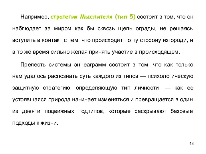 Например, стратегия Мыслителя (тип 5) состоит в том, что он