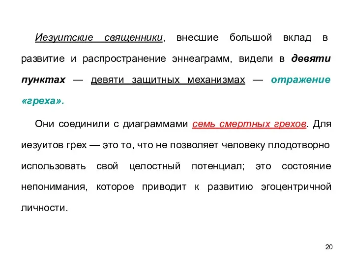 Иезуитские священники, внесшие большой вклад в развитие и распространение эннеаграмм,