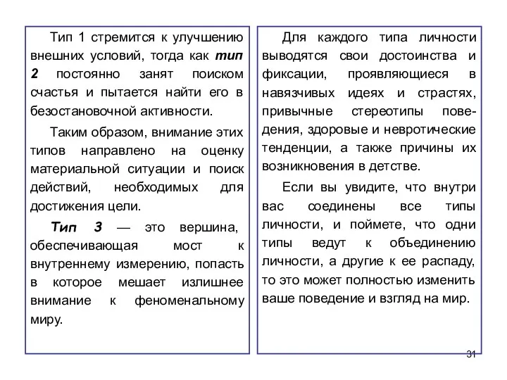 Тип 1 стремится к улучшению внешних условий, тогда как тип